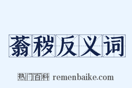 蓊秽反义词是什么意思的图片